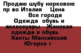 Продаю шубу норковою пр-во Италия. › Цена ­ 92 000 - Все города Одежда, обувь и аксессуары » Женская одежда и обувь   . Ханты-Мансийский,Югорск г.